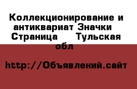 Коллекционирование и антиквариат Значки - Страница 2 . Тульская обл.